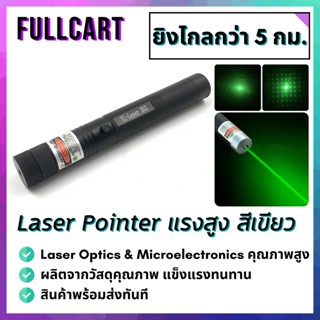 Green Laser เลเซอร์ เลเซอร์เขียว เลเซอร์พกพา เลเซอร์แรงสูง ส่องไกล 2-3 km. ปรับความชัดของแสงได้ By FullCart