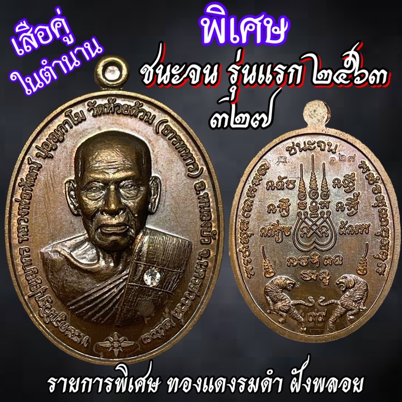 หายาก! “ชนะจน รุ่นแรก 2563” เสือคู่ รายการพิเศษ, รวยชนะจน99 , รวยชนะโชค รุ่นแรก พยัคฆ์ชนะจน หลวงพ่อพ