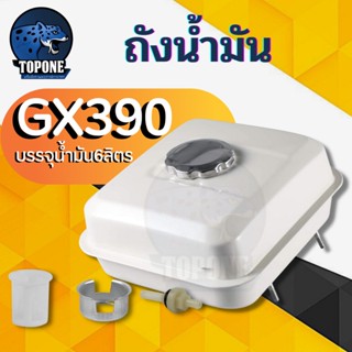 ถังน้ำมัน 13แรง GX390 ถังน้ำมันเครื่องยนต์เบนซิน 13แรง ทุกยี่ห้อ GX390