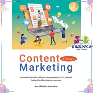 หนังสือ Content Marketing 2nd Edition สนพInfopress หนังสือการตลาดออนไลน์ #อ่านด้วยกัน สินค้าพร้อมส่ง