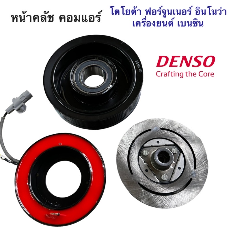 หน้าคลัช คอมแอร์ โตโยต้า ฟอร์จูนเนอร์ อินโนว่า เบนซิน ปี2005-2013 (CoolGear 1530) หน้าคลัชคอมแอร์ Toyota Fortuner Denso ราคา ถูกที่สุด ดีลบีเคเค แกลเลอรีภาพที่ 2