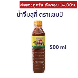 น้ำจิ้มสุกี้ แชมป์ 500 มิลลิลิตร