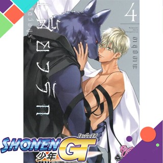 [พร้อมส่ง] หนังสือใหม่มือหนึ่ง หนังสือ เสี้ยวรัก สัตว์อสูร เล่ม 4