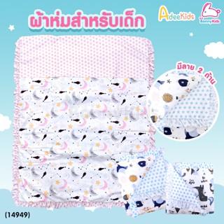 (14949) Adeekids (อะดีคิดส์) ผ้าห่มสำหรับเด็ก ขนาด 70x90 cm.