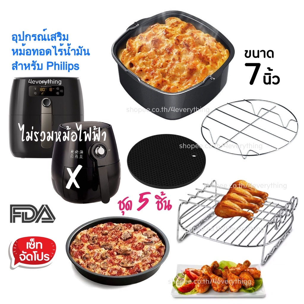 FDA สำหรับ Philips Airfryer Accessories Set 5 ชิ้น อุปกรณ์เสริม หม้อทอด ไร้น้ำมัน ขนาด 7 นิ้ว (ไม่รวมหม้อไฟฟ้า)