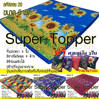 #ที่นอนTopper ขนาด3.5,5,6ฟุต หนา 3 นิ้ว(มีซิปถอดปลอกซักได้)