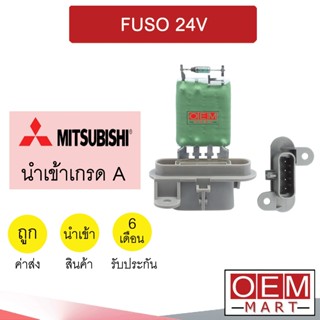 รีซิสแตนท์ นำเข้า มิตซูบิชิ ฟูโซ่ 24โวลต์ รีซิสเตอร์ สปีดพัดลม แอร์รถยนต์ FUSO 24V 1080 886