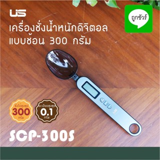 เครื่องชั่งน้ำหนักดิจิตอล แบบช้อน 300 กรัม