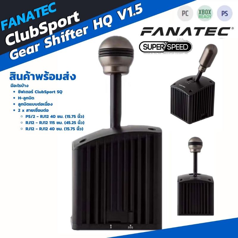 Fanatec ClubSport Gear Shifter SQ V1.5 ชุดเกียร์รูปแบบ Sequential และ H-Pattern 7 สปีด+R รองรับ PC , PlayStation , Xbox
