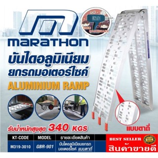 Marathon GBR-901 บันไดอลูมิเนียม แบบตาถี่ สำหรับเคลื่อนย้ายรถ ยกรถมอเตอร์ไซค์ มินิไบค์-บิ๊กไบค์​ ของแท้100%