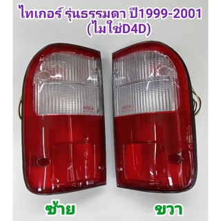 ไฟท้าย TOYOTA TIGER ไทเกอร์ รุ่นธรรมดา ไม่ใช่D4D ปี 1999 2000 2001ยี่ห้อ: DIAMOND เพชร