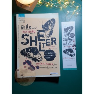 ผีเสื้อแห่งความลับ (Shelter) / Harlan Coben (ฮาร์ลาน โคเบน)