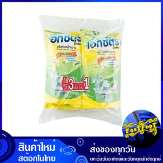 น้ำยาล้างจาน ขนาด 500 มล. (แพ็ค3+1ถุง) เอ็กซ์ตร้า Extra dishwashing liquid น้ำยา ล้างจาน ทำความสะอาด อเนกประสงค์