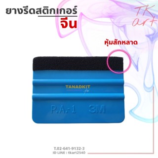 ยางรีดสติกเกอร์หุ้มสักหลาด(3Mจีน)