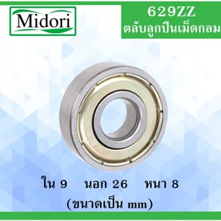 629ZZ ตลับลูกปืนเม็ดกลม ฝาเหล็ก 2 ข้าง ขนาด ใน 9 นอก 26 หนา 8 มม. ( BALL BEARINGS ) 9x26x8 9*26*8 mm  629Z 629-2z