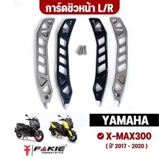 FAKIE การ์ดชิวหน้า L/R รุ่น YAMAHA X-MAX300 การ์ดชิว Xmax ปี17-20 วัสดุอลูมิเนียม ทำสีอโนไดร์ ไม่ซีดง่าย