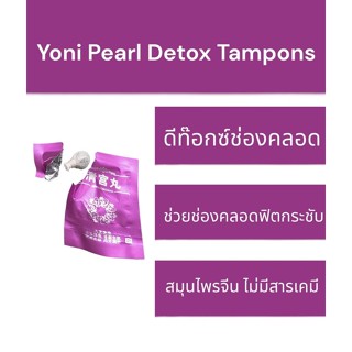 yoni pearl detox tampons สมุนไพรจีนเหน็บ ดูแลสุขภาพช่องคลอด กำจัดสารพิษ สิ่งสกปรก เลือกตกค้าง ช่วยให้กระชับ