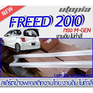 สเกิร์ตข้าง FREED 2010 ลิ้นข้าง ทรง M-GEN พลาสติก ABS งานดิบ ไม่ทำสี