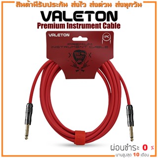 [ใส่โค้ดลด 1000บ.] Valeton Premium Instrument Cable สายเคเบิ้ล สายแจ๊ค ความยาวขนาด 3M / 5M