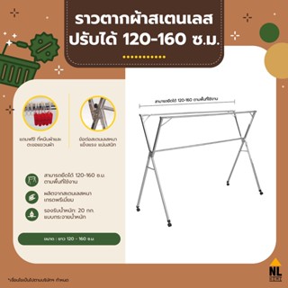 ราวตากผ้าสแตนเลส ปรับขนาดได้ 120 - 160 ซม. ผลิตจากสแตนเลสหนา Clothes Rail Heavy Duty Stainless Steel | ZGW-X120160