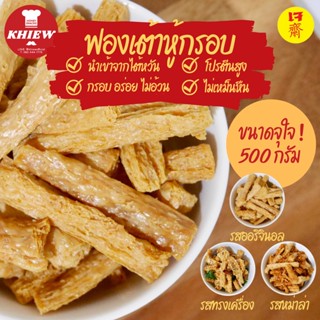 ฟองเต้าหู้กรอบ เจทานได้ กินเพลิน อร่อย โปรตีนสูง อบรีดน้ำมัน ขนาด 500 กรัม ตรา Khiew (เคี้ยว)