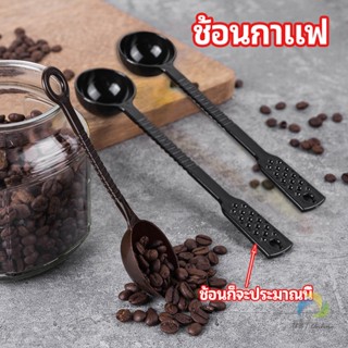 UBT ช้อนตักกาแฟ ขนาด 10 กรัม  ตักผงผลไม้ ช้อนตวงพิเศษ แบบสีทึบ  Plastic measuring spoon