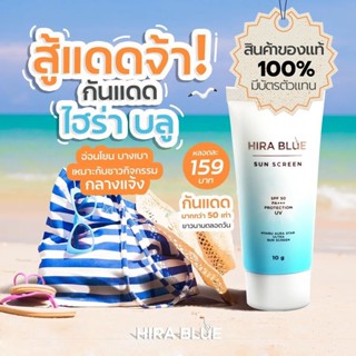 แท้!! มีบัตรตัวแทน ส่งฟรีไม่ต้องใช้โค้ด Hira Blue กันแดด SPF50 PA  ขนาด 10 กรัม ++ พร้อมส่ง!!