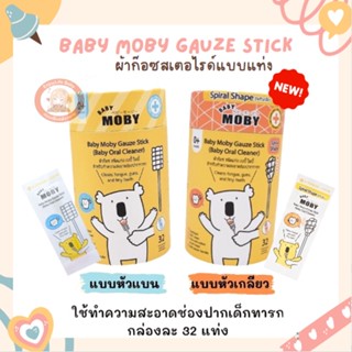 Moby ผ้าก๊อซเช็ดฟัน เช็ดลิ้นเด็ก สเตอไรท์ แบบแท่ง แพคในซองแยก สะอาดมาก หยิบใช้สะดวก 1ชุดมี 32ห่อ(แท่ง) BabyMoby