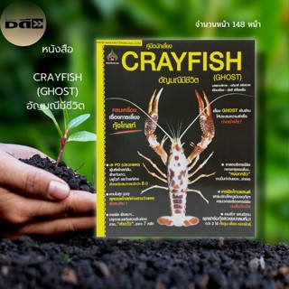 หนังสือ CRAYFISH (GHOST) อัญมณีมีชีวิต : เกษตร การเลี้ยงสัตว์ การเลี้ยง กุ้งโกสท์ กุ้งเครย์ฟิช กุ้งเครย์ฟิชสายC สายP