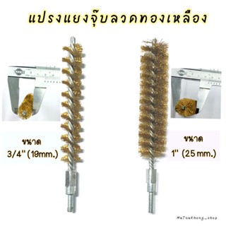 แปรงแยงจุ๊บทองเหลือง แปรงแยงท่อ 3/4" (19 mm.) และ 1" (25 mm.)