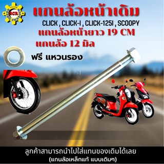 แกนล้อหน้า รถมอเตอร์ไซค์ แกนล้อหน้า click แกนล้อหน้า CLICK , CLICK-i , CLICK-125i , SCOOPY แกนล้อหน้า ยาว 19 CM