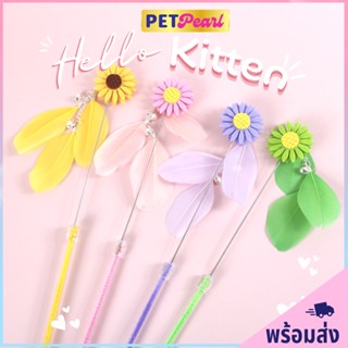 PetPearl😻ไม้ตกแมวดอกไม้ห้อยขนนก ไม้เล่นเเมว ของล่อเเมว ของเล่นเเมว