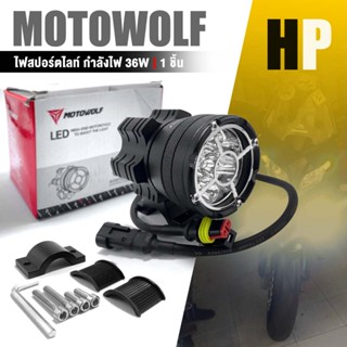 ไฟสปอร์ตไลท์ MOTOWOLF MDL 5001 ทรงกลม ติดมอไซค์ ไฟตัดหมอก สปอตไล หน้า ไฟLED ไฟติดรถ Spotlight อะไหล่เเต่ง มอเตอร์ไซค์