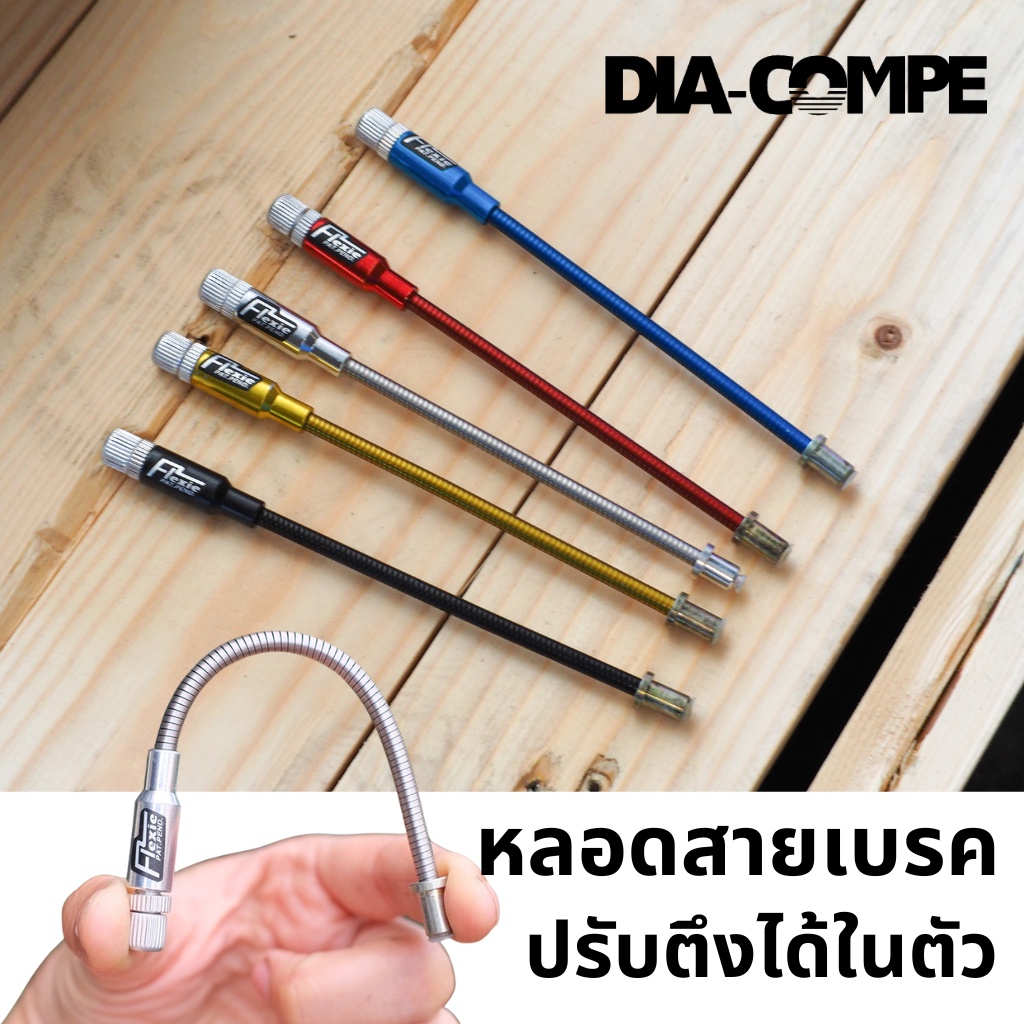 DIA-COMPE FLEXIE หลอดสายอ่อนสำหรับเบรค พร้อมมีตัวหมุนเร่งสายในตัว