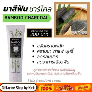 [ส่งฟรี] กิฟฟารีน ยาสีฟัน แบมบูชาร์โคล ลดกลิ่นปาก ขจัดคราบชากาแฟ ฟันขาวสะอาด BAMBOO CHARCOAL Giffarine