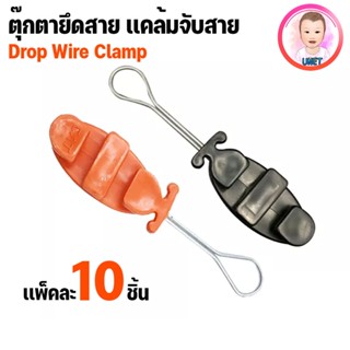 Drop wire clamp ตุ๊กตายึดสาย สีดำ / สีส้ม (10ชิ้น)