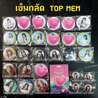 เข็มกลัด [ Top mem / RARE ] BNK48 CGM48 Believers Sayonara Crawl Melon Eien Maeshika เดบิวท์ cgm48 เลือกตั้งGE3 เข็มจิ๋ว