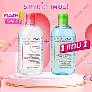 🔥1แถม1🔥 Bioderma Sensibio H2O 500 ml. คลีนซิ่ง เช็ดเครื่องสำอาง สำหรับผิวแพ้ง่าย ผิวผสม-ผิวมัน-ผิวแห้ง