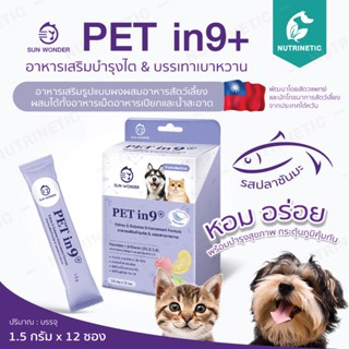 Sun Wonder Pet in9 For Cat&amp;Dog อาหารเสริมบำรุงไต หัวใจ ตับ ต่อต้านมะเร็ง บรรเทาเบาหวาน สำหรับสุนัข,แมว