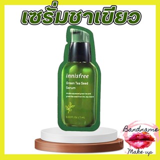 สูตรใหม่  Innisfree Green Tea Seed Serum/ Tri-Biotics ซองเทสเตอร์เซรั่มชาเขียว (NEW)