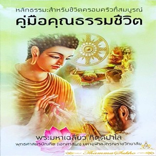 คู่มือคุณธรรมชีวิต : หลักธรรมะสำหรับชีวิตครอบครัวที่สมบูรณ์