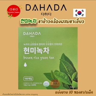 * พร้อมส่ง * 현미녹차 ชาข้าวกล้องผสมชาเขียว ให้คุณค่ากับร่างกาย มีกากใยดี และช่วยต้านอนุมูลอิสระ แบ่งขาย10ซอง DAHADA