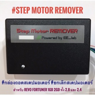 กล่องถอดสเต็ปมอเตอร์ ยกเลิกสเต็ปมอเตอร์ REVO FORTUNER 1GD 2GD ทั้ง 2.8 และ 2.4 ‼️รับประกัน 1 ปี