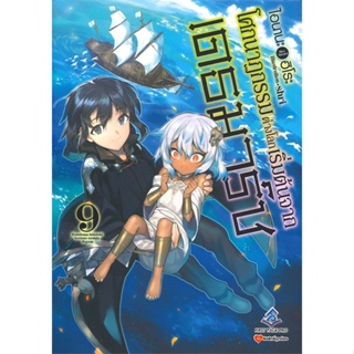 [พร้อมส่ง]หนังสือโศกนาฏกรรมต่างโลกเริ่มต้นจากเดธมาร์ช 9#แปล ไลท์โนเวล (Light Novel - LN),ไอนานะ ฮิโระ,สนพ.First Page