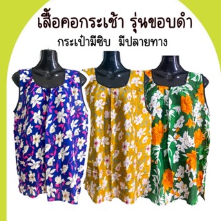 เสื้อคอกระเช้าคนแก่ เสื้อคนแก่ #รุ่นขอบดำ ผ้าแมนเบิร์ด ผ้านุ่ม ใส่สบาย ไม่ร้อน ไซส์ใหญ่