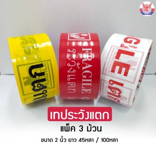 เทประวังแตก แพค3ม้วน FRAGILE TAPE ยี่ห้อ Bug Tape  หน้ากว้าง 2 นิ้ว เทปพิมพ์ลาย สีแดง / สีขาว / สีเหลือง