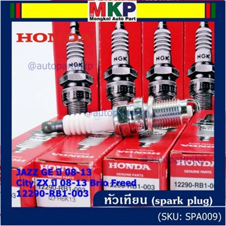 (ราคา/4หัว)หัวเทียนใหม่แท้ Honda irridium ปลายเข็ม เกลียวสั้น Jazz07-15/City08-14/Brio/Freed 12290-RB1-003,NGK:IZFR6K13