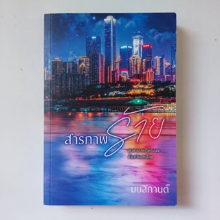 หนังสือ สารภาพร้าย - มนสิกานต์