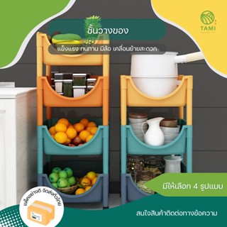 ชั้นวางของมีล้อ Trolley Kitchen rack 2,3,4,5,6 ชั้น มี 4 สี เทา ขาว กรมท่า เขียวมิ้นต์ ชั้น วาง รถเข็น เก็บของ ทามิ Tami