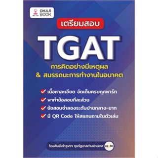 เตรียมสอบ TGAT การคิดอย่างมีเหตุผล &amp; สมรรถนะการทำงานในอนาคต